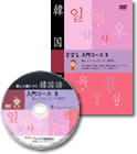 韓国語会話DVD